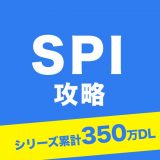 SPI言語・非言語対策問題集のアイコン