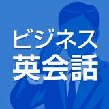 ビジネス英会話（StudySwitch）のアイコン