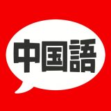 中国語 単語・文法・発音のアイコン