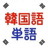 韓国語単語トレーニングのアイコン