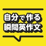 自分で作る瞬間英作文のアイコン