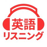 英会話や英単語を聞き流しのアイコン