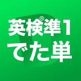 英検®準1級 でた単のアイコン