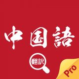 中国語翻訳のアイコン