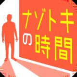 ナゾトキの時間のアイコン