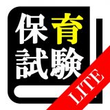 保育士 最短合格 サポート LITE版のアイコン
