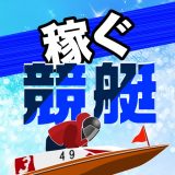 競艇予想で稼ぐのアイコン
