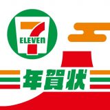 セブンイレブン年賀状のアイコン