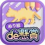 ぬり絵de懸賞 - パズルde懸賞公式 - ぬりえアプリのアイコン