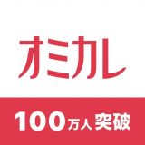 オミカレのアイコン