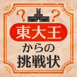 東大王からの挑戦状のアイコン