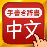 中国語手書き辞書のアイコン