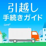 引越し手続きガイドのアイコン
