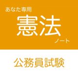 公務員試験 憲法アプリのアイコン