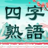 四字熟語クロスのアイコン
