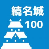 続100名城のアイコン