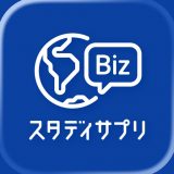 スタディサプリ ビジネス英語のアイコン