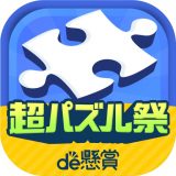 ジグソーde懸賞のアイコン
