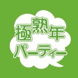 極・熟年パーティーのアイコン