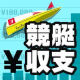 競艇収支アプリのアイコン