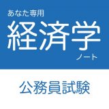 公務員試験 経済学アプリのアイコン