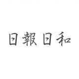 日報日和のアイコン