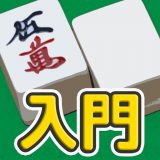 麻雀入門のアイコン