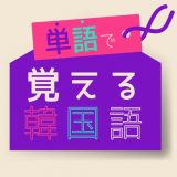 単語で覚える韓国語のアイコン
