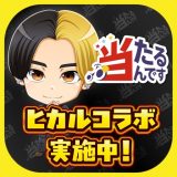 当たるんですのアイコン