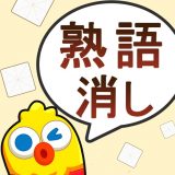 熟語消しのアイコン
