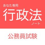 公務員試験 行政法アプリのアイコン