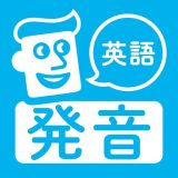英語発音トレーニングのアイコン