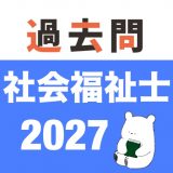 社会福祉士 過去問（解説と模試つき）のアイコン