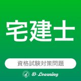 宅建士 資格試験対策|D-Learningのアイコン