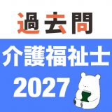 介護福祉士 過去問（解説と模試つき）のアイコン