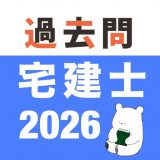宅建 過去問 (解説と模試つき) 2026のアイコン