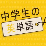 中学生の英単語のアイコン
