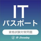 ITパスポート 資格試験対策｜D-Learningのアイコン