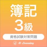 簿記3級 資格試験対策|D-Learningのアイコン