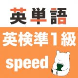 英検準1級 英単語のアイコン