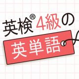 英検®4級の英単語570のアイコン