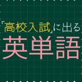 高校入試に出る英単語1600のアイコン