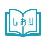 しおりのアイコン