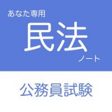 公務員試験 民法アプリのアイコン