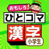 小学生漢字ドリル：ひとコマ漢字のアイコン