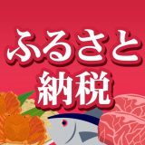ふるさと納税 控除額計算機のアイコン