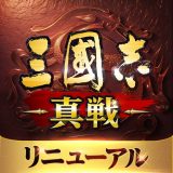 三國志 真戦のアイコン