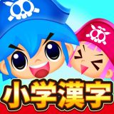 国語海賊〜小学漢字の海〜のアイコン