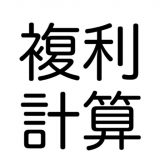 かんたん複利計算のアイコン