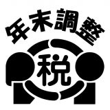 年末調整控除申告書作成用ソフトウェアのアイコン
